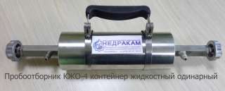 13. КЖО-4 контейнер жидкостный пробоприемник для отбора проб нефти и газоконденсата