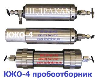 14. КЖО-4 контейнер жидкостный пробоприемник для отбора проб нефтегазоконденсата