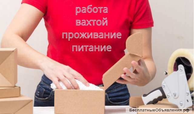 Упаковщик(ца), вахта в Москве