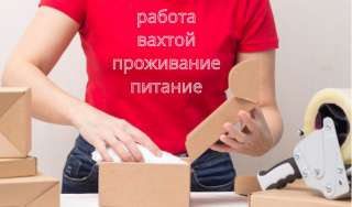 Упаковщик(ца), вахта в Москве