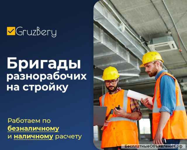 Разнорабочие. Грузчики в СПб от 350 р. ГрузБеру