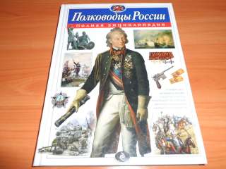 Полководцы России