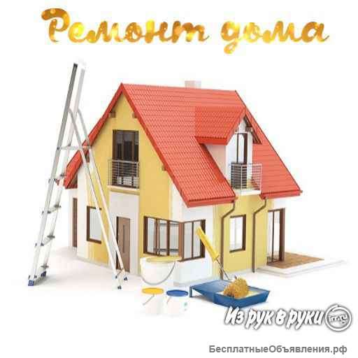 Ремонт домов