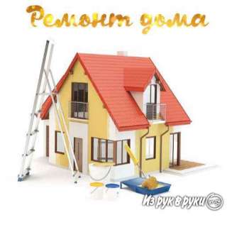 Ремонт домов