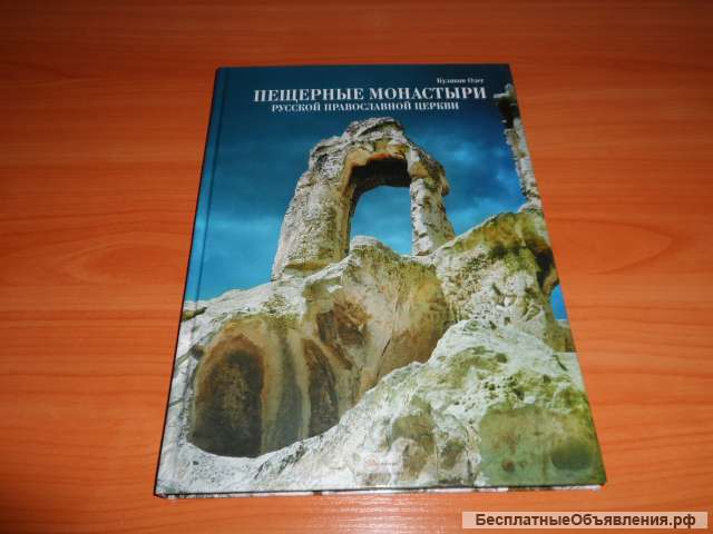 Пещерные монастыри Русской Церкви + Пещеры Урала