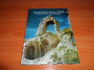 Пещерные монастыри Русской Церкви + Пещеры Урала
