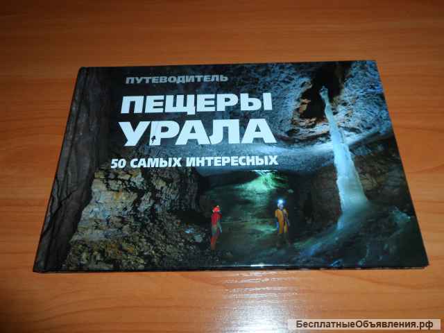 Пещерные монастыри Русской Церкви + Пещеры Урала
