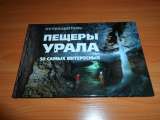 Пещерные монастыри Русской Церкви + Пещеры Урала