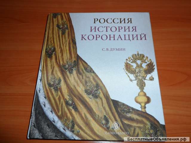 Подарочная книга "История коронаций"