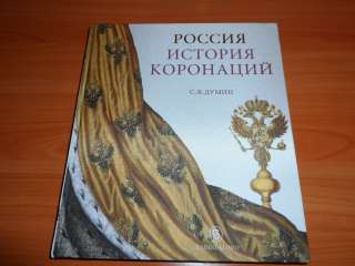 Подарочная книга "История коронаций"