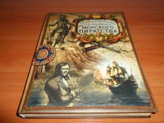 Подарочная книга "Иллюстрированная история морского пиратства"