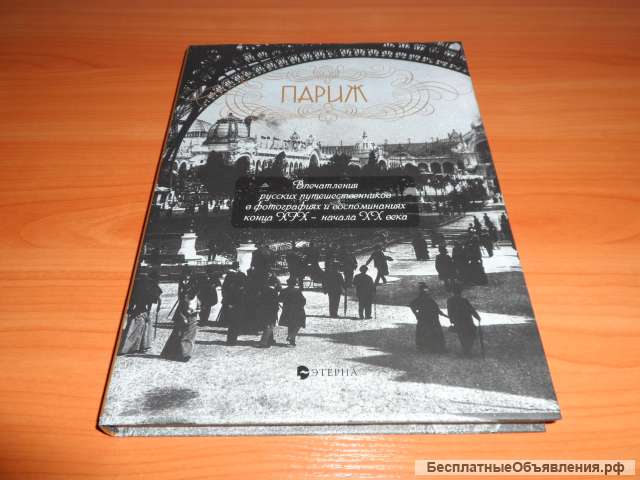 Подарочная книга "Париж"