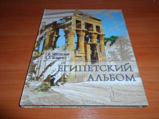 Подарочная книга "Египетский альбом. Взгляд от Наполеона до Новой Хронологии"