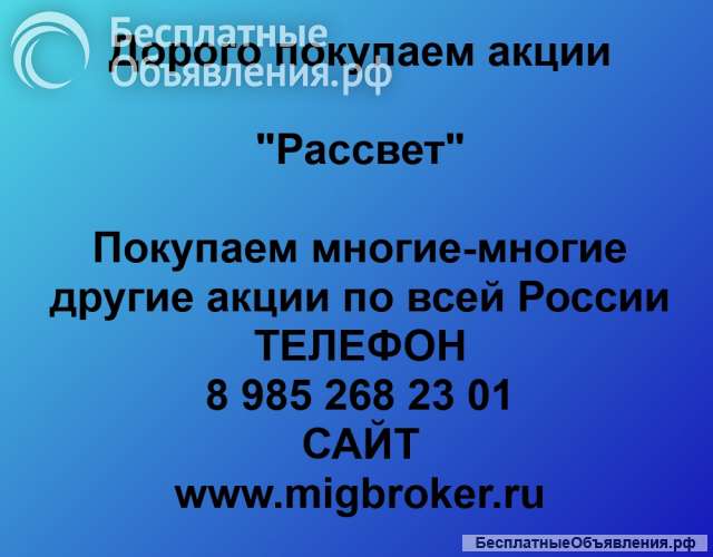 Покупаем акции ОАО Рассвет и любые другие акции по всей России