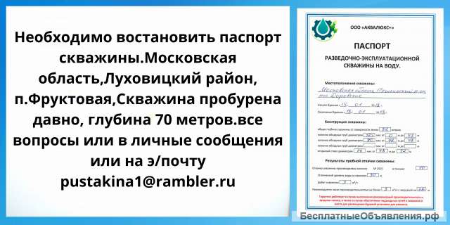 Восстановить паспорт на артезианскую скважину