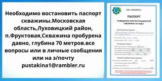 Восстановить паспорт на артезианскую скважину