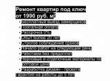 Ремонт квартир и домов под ключ