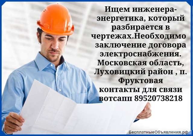Требуется инженер/ энергетик