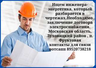 Требуется инженер/ энергетик