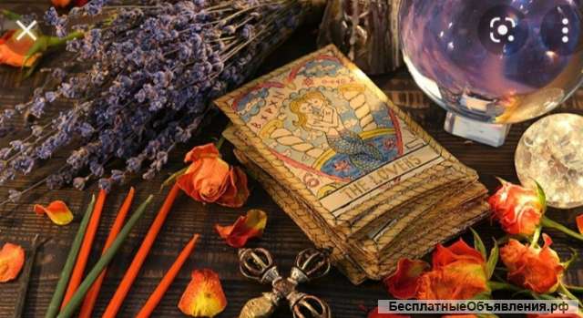 Гадаю на картах Таро. 100% правда