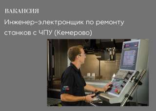 Инженер-электронщик по ремонту станков с ЧПУ