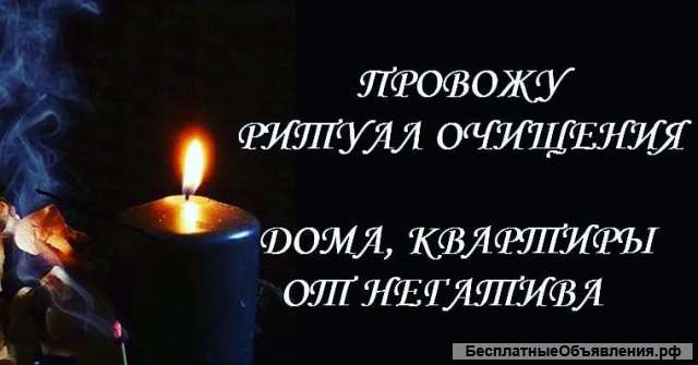 Чистка дома от негатива