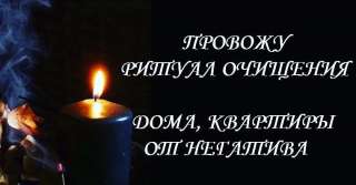 Чистка дома от негатива