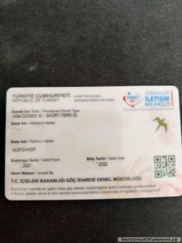 Вид на жительство (ВНЖ) в Турции
