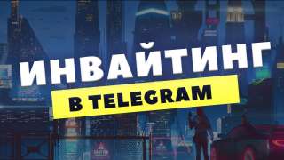 Продвижение - инвайтинг в ваш тг чат/канал по геотаргетингу. Цены ниже конкурентов