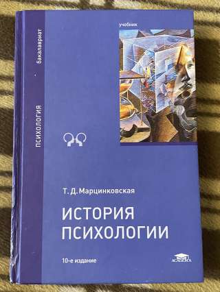"История психологии" Т.Д. Марцинковская