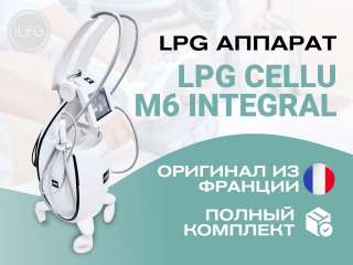 LPG аппарат для массажа Cellu M6 Integral