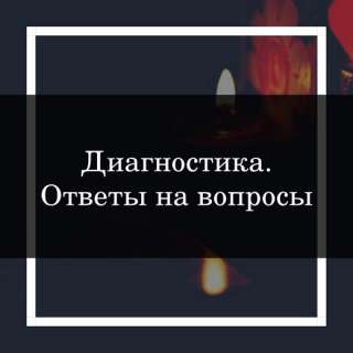 Диагностика, просмотры, снятие порчи, улучшение жизни и др