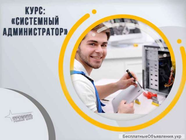 Курсы системного aдминиcтpатoрa. Харьков.