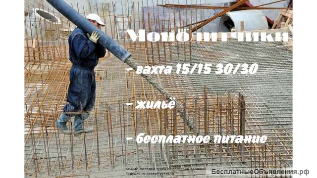 Монолитчики на вахту 15/15 30/30 с жильем и питанием