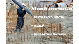 Монолитчики на вахту 15/15 30/30 с жильем и питанием
