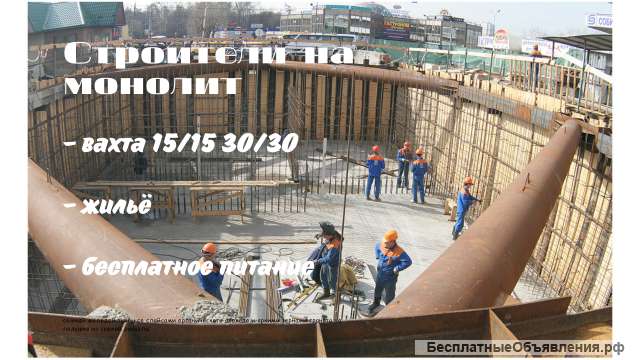 Строители на монолит, вахта 15/15, 30/30, жилье, питание