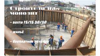 Строители на монолит, вахта 15/15, 30/30, жилье, питание