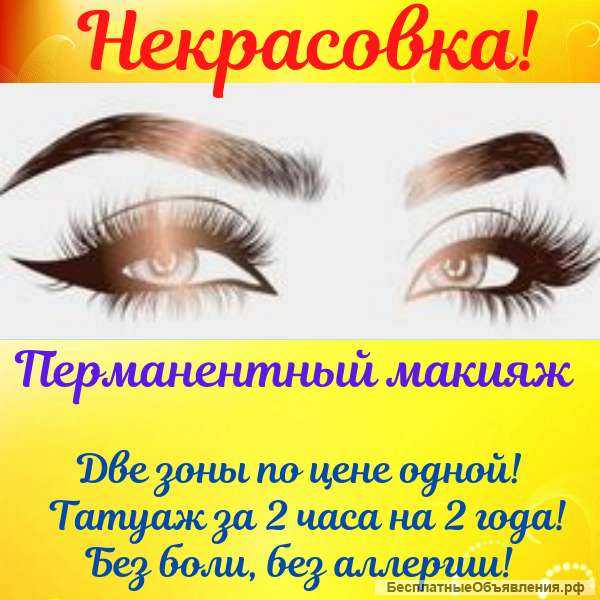 Перманентный макияж Некрасовка