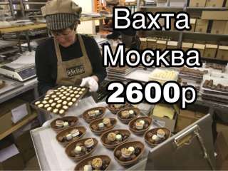 Работа вахтой в Москве и МО с питанием и проживанием 15 смен
