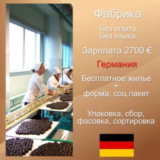 Фабрика по производству шоколадных изделий в Германии с высокой зарплатой. + бесплатное жилье.
