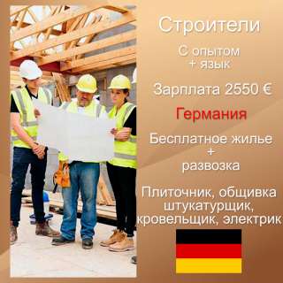 Требуются строители в Германию. Транспорт + обед + жилье включено. Европа