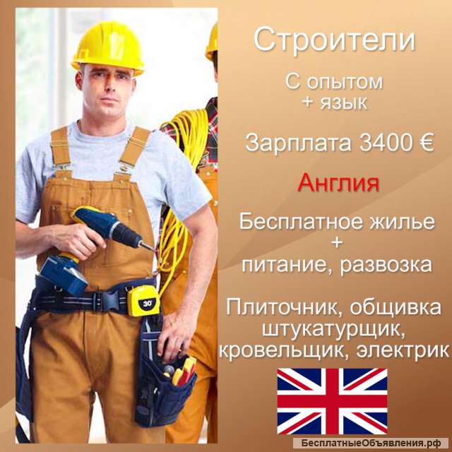 Строители- плиточник, обшивка, кровельщик, электрик в Англии с Высокой зарплатой