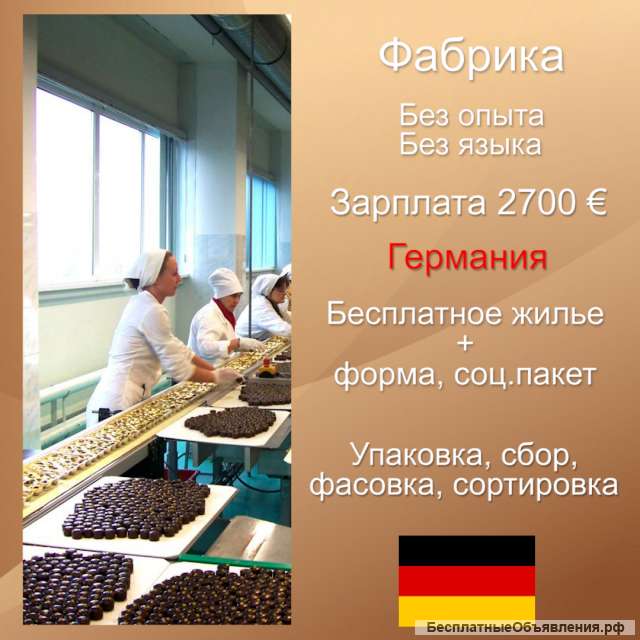Фабрика по производству шоколадных изделий в Германии. + бесплатное жилье.