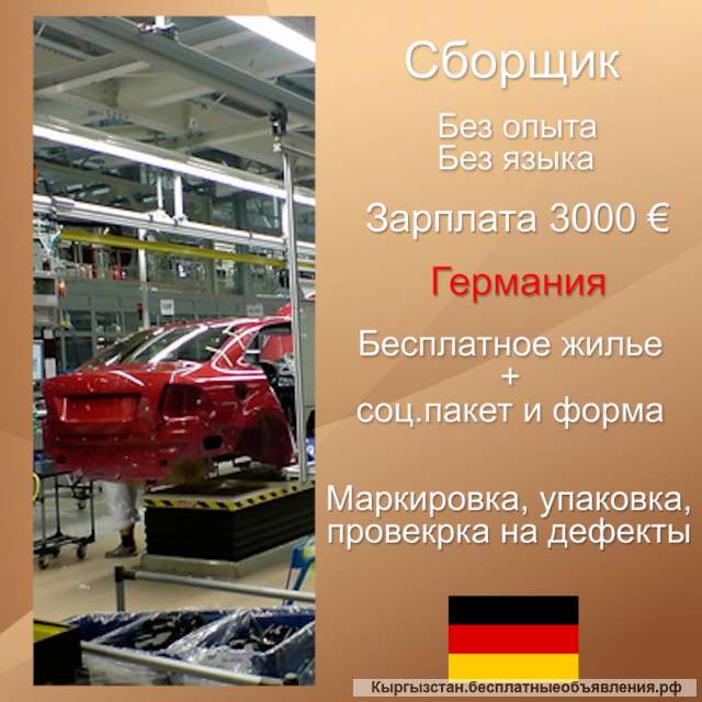 Работа высокооплачиваемая в Германии. Сборщик запчастей + проверка на дефекты.