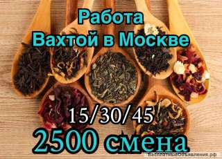 Комплектовщик чая. Вахта в Москве с проживанием 15/30