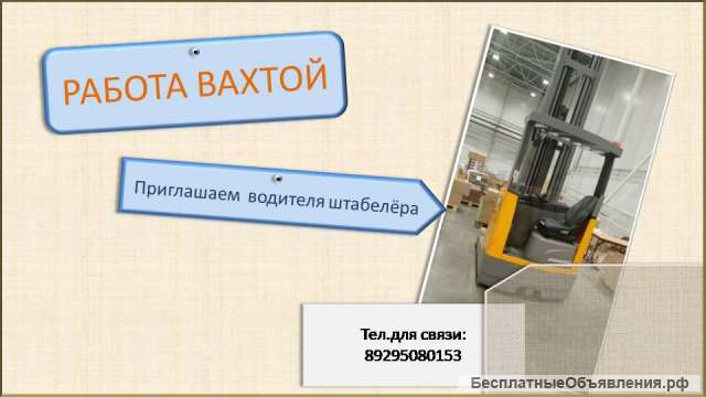 Водитель штабелера на склад напитков