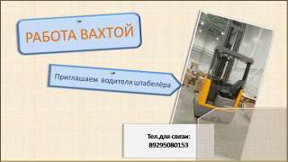 Водитель штабелера на склад напитков