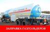 Доставка газа для газгольдера Заправка газгольдера