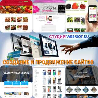 Создание и продвижение сайтов