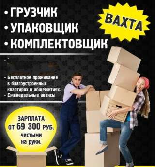 Грузчик. Вахта в Москве с проживанием 15/30